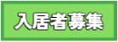 入居者募集