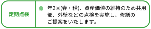 定期点検