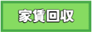 家賃回収