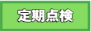 定期点検