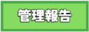 管理報告